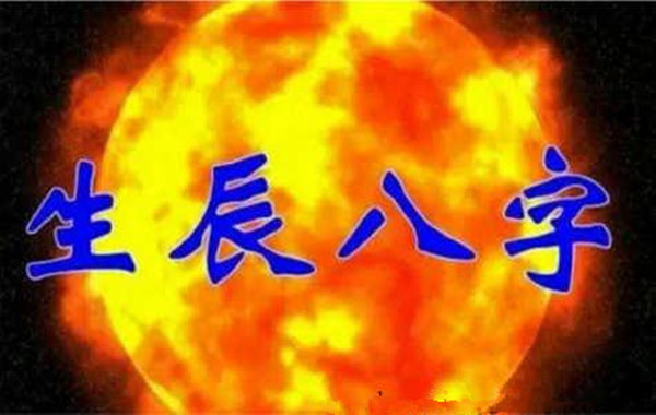 生辰用神的喜忌