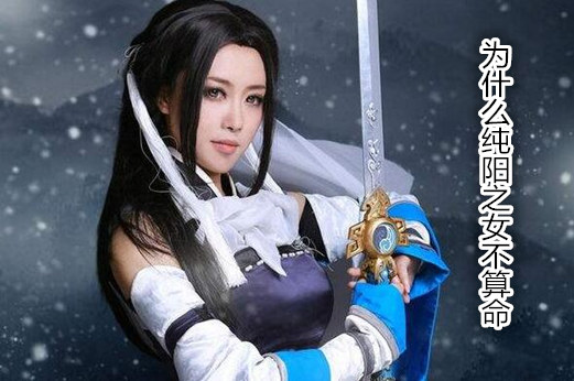 为什么纯阳之女不@￥