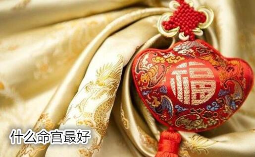 什么命宫最好