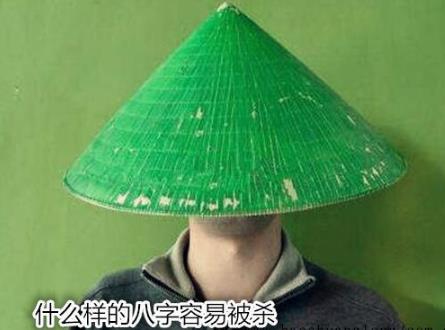 什么样的生辰容易被杀