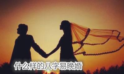 什么样的八字易晚婚