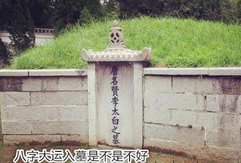 生辰大运入墓是不是不好