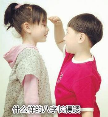 什么样的生辰长得矮