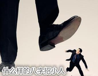 什么样的生辰招小人