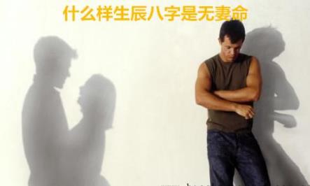 什么样生辰生辰是无妻命