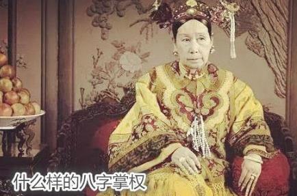 什么样的生辰掌权