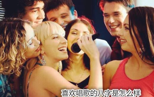 喜欢唱歌的生辰是怎么样