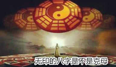 无印的八字是不是克母 无印的八字是不是克母
