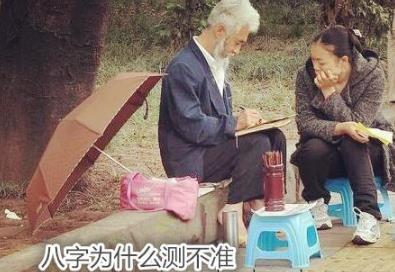 生辰为什么测不准