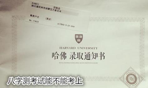 生辰测考试能不能考上