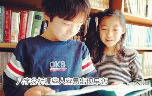 生辰分析哪些人容易出现早恋