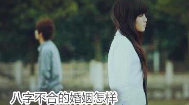 生辰不合的婚姻怎样