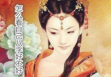 怎么看自己八字好不好 怎么看自己八字好不好