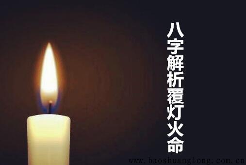 八字解析覆灯火命