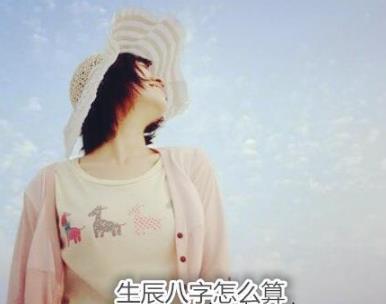 生辰生辰怎么算