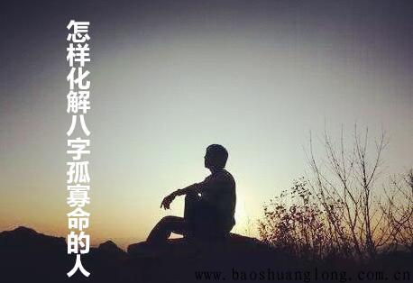 怎样化解八字孤寡命的人