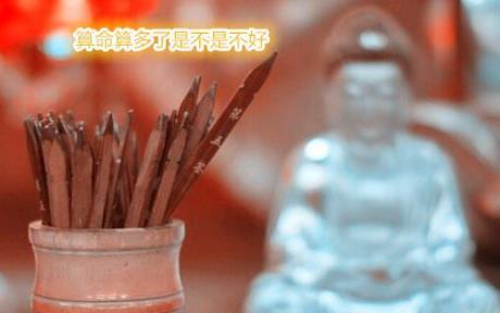 @￥算多了是不是不好