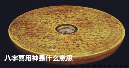 八字喜用神是什么意思