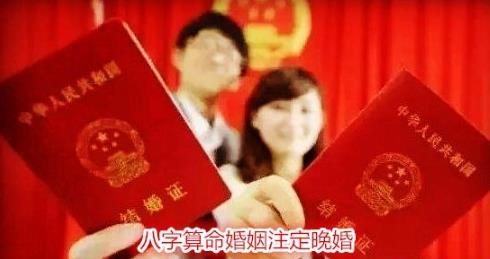 八字@￥婚姻注定晚婚