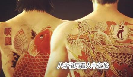 生辰格局看人中之龙
