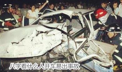 开车容易出问题生辰特征 开车容易出问题生辰特征