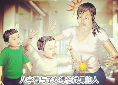 八字看与子女缘份浅薄的人 八字看与子女缘份浅薄的人