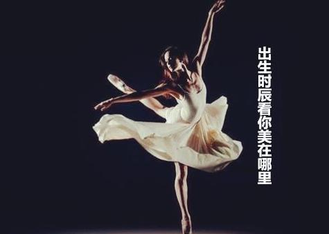 出生时辰看你美在哪里 出生时辰看你美在哪里