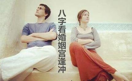 八字看婚姻宫逢冲 八字看婚姻宫逢冲