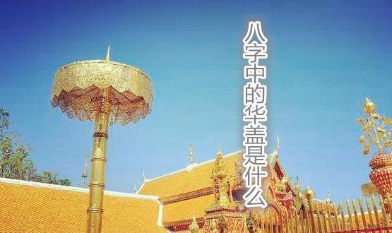 八字中的华盖是什么 八字中的华盖是什么