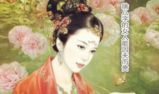 啥八字的女人能因夫而贵 啥八字的女人能因夫而贵