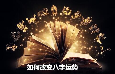 如何改变八字运势