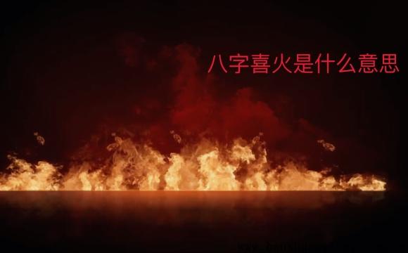 八字喜火是什么意思