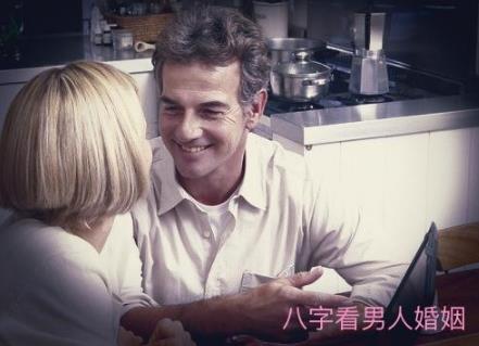 生辰看男人婚姻