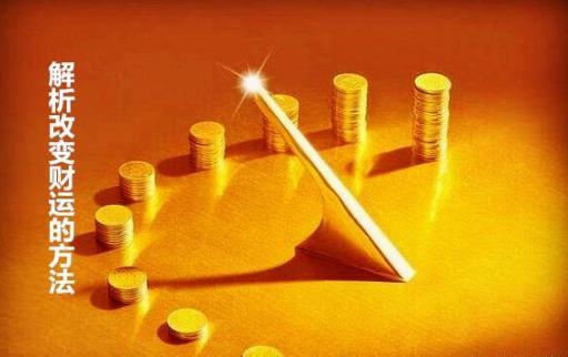 解析改变财运的方法 解析改变财运的方法