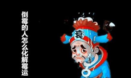 倒霉的人怎么化解霉运 倒霉的人怎么化解霉运