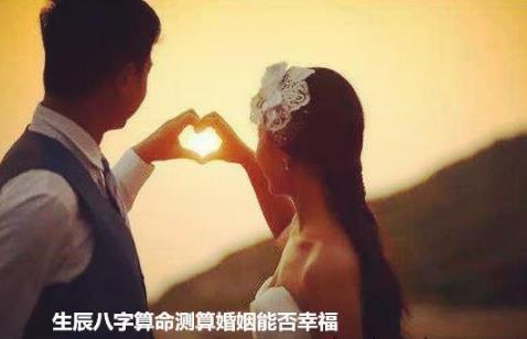 生辰八字@￥测算婚姻能否幸福