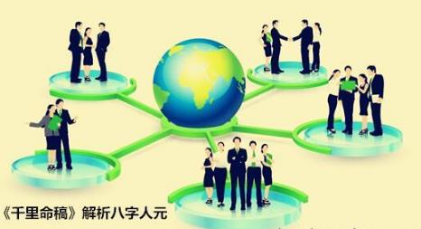 《千里命稿》解析生辰人元