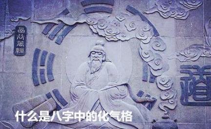 什么是生辰中的化气格 什么是生辰中的化气格