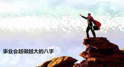 事业会越做越大的八字