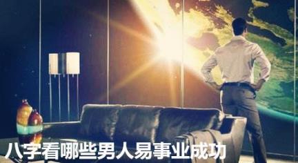 生辰看哪些男人易事业成功