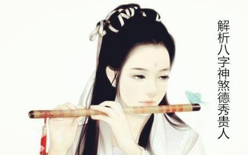 解析生辰神煞德秀贵人