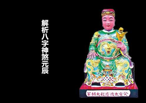 解析八字神煞元辰