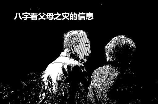 八字看父母之灾的信息