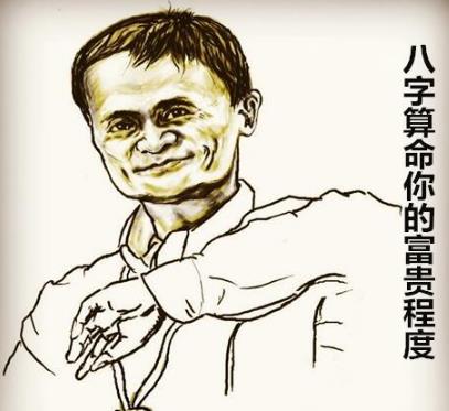 八字@￥你的富贵程度