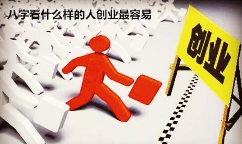 生辰看什么样的人创业最容易