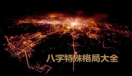 八字特殊格局大全