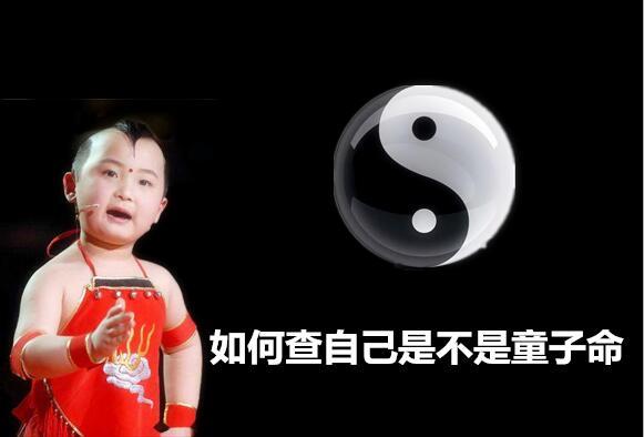 如何查自己是不是童子命