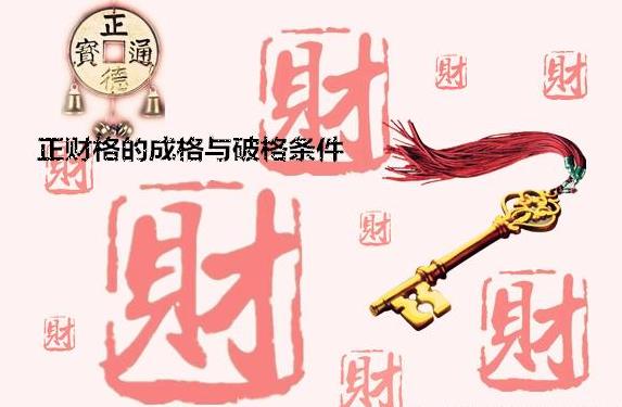 正财格的成格与破格条件