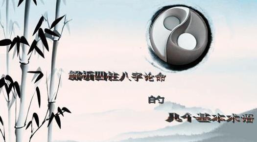解析生辰论命的几个基本术语