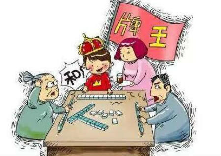 打麻将风水禁忌知识